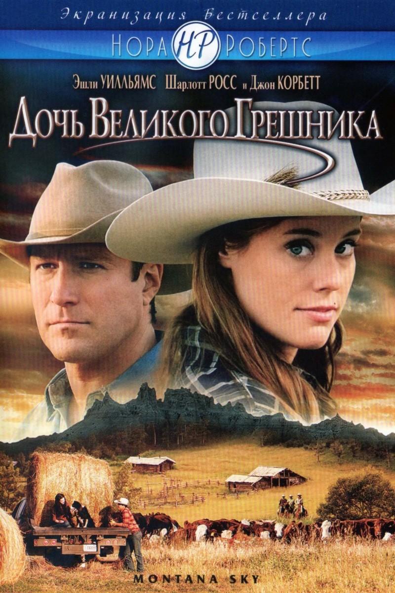 Дочь великого грешника (doch-velikogo-greshnika) Фильм 2007