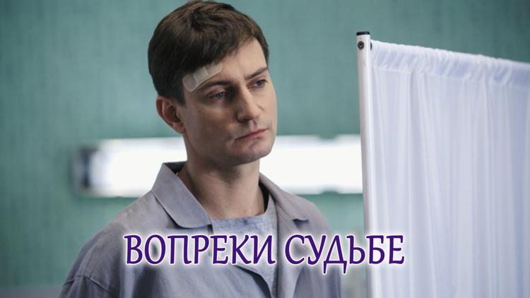 Постер Вопреки судьбе