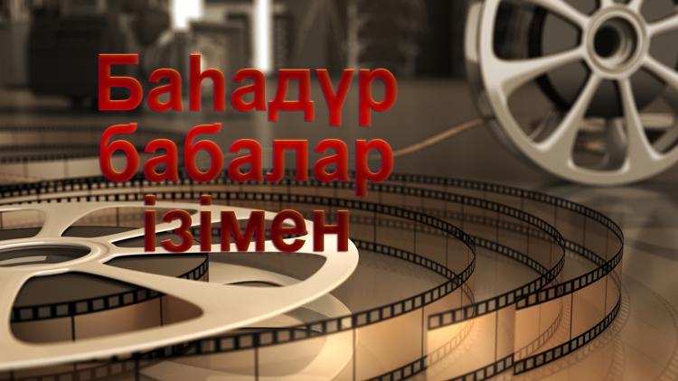 Постер Баһадүр бабалар ізімен