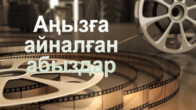 Постер Аңызға айналған абыздар