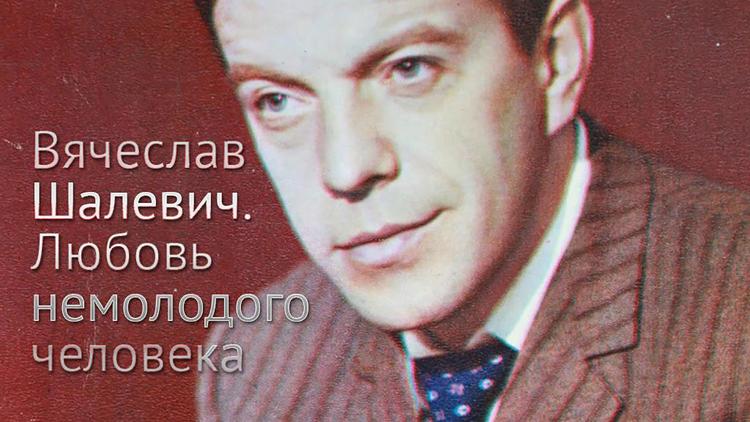 Постер Вячеслав Шалевич. Любовь немолодого человека