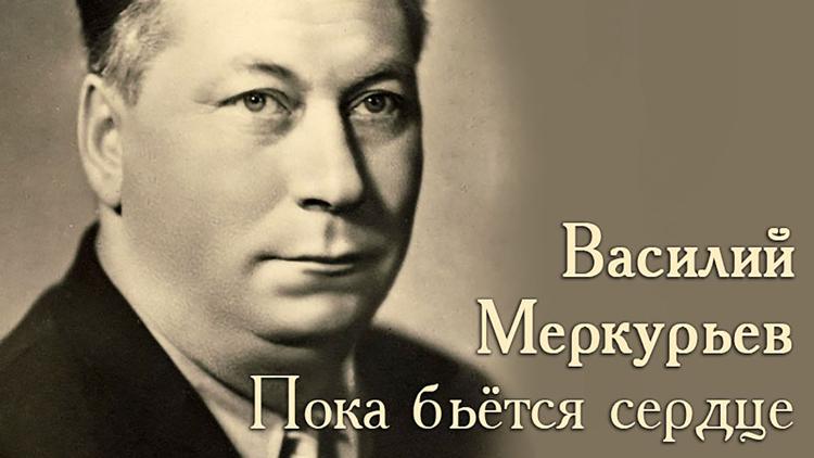 Постер Василий Меркурьев. Пока бьётся сердце