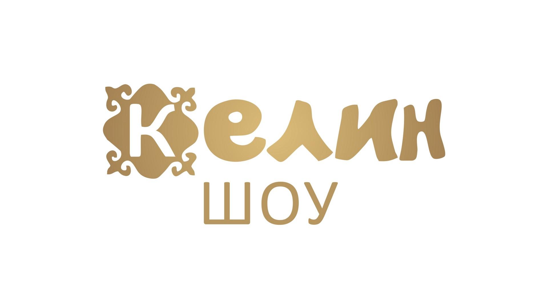 Келин-шоу (kelin-shou) Реалити-шоу