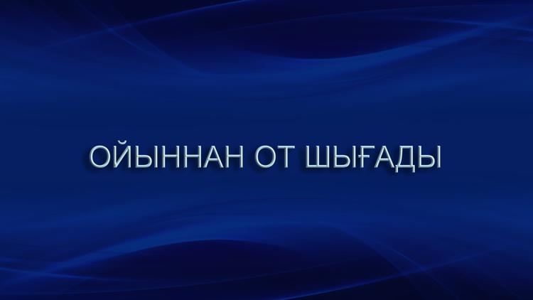 Постер Ойыннан от шығады