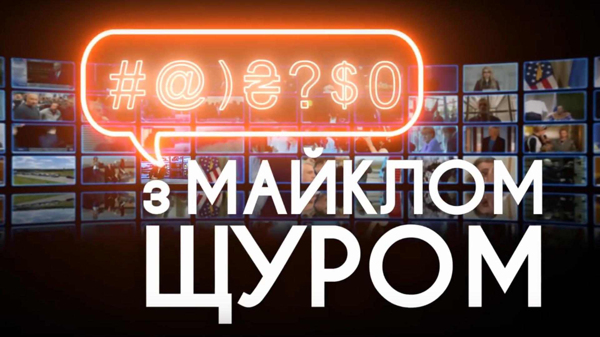 #@)₴?$0 с Майклом Щуром (0-s-majklom-schurom) Юмор