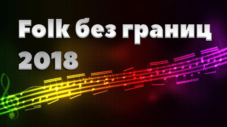 Постер Folk без границ-2018