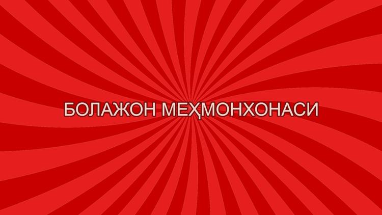 Постер Болажон меҳмонхонаси