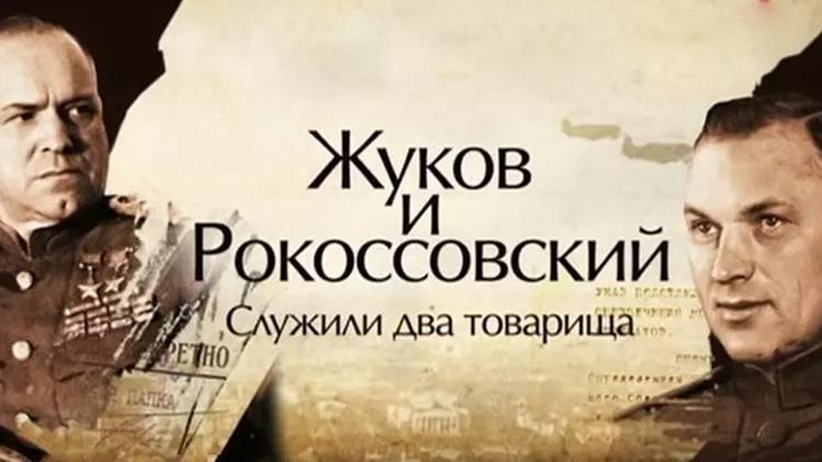 Постер Жуков и Рокоссовский. Служили два товарища