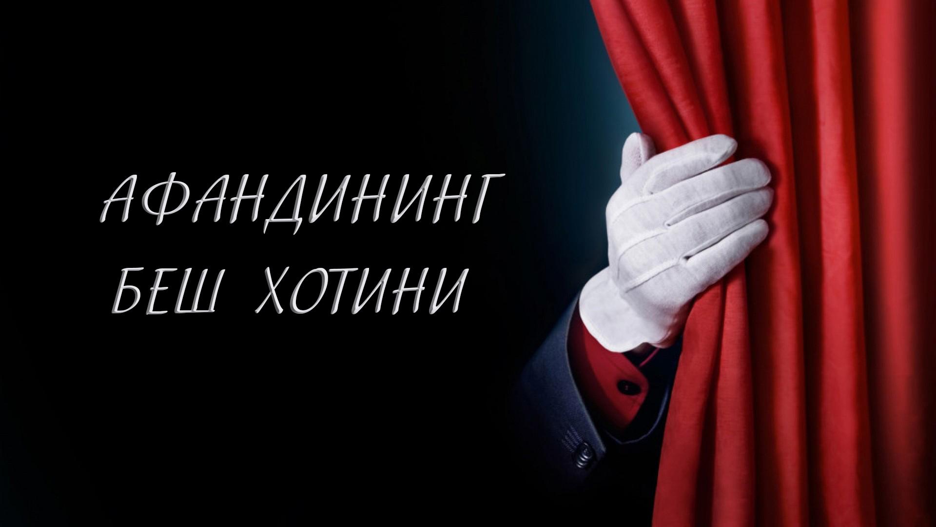 Афандининг беш хотини (afandining-besh-hotini) Спектакль
