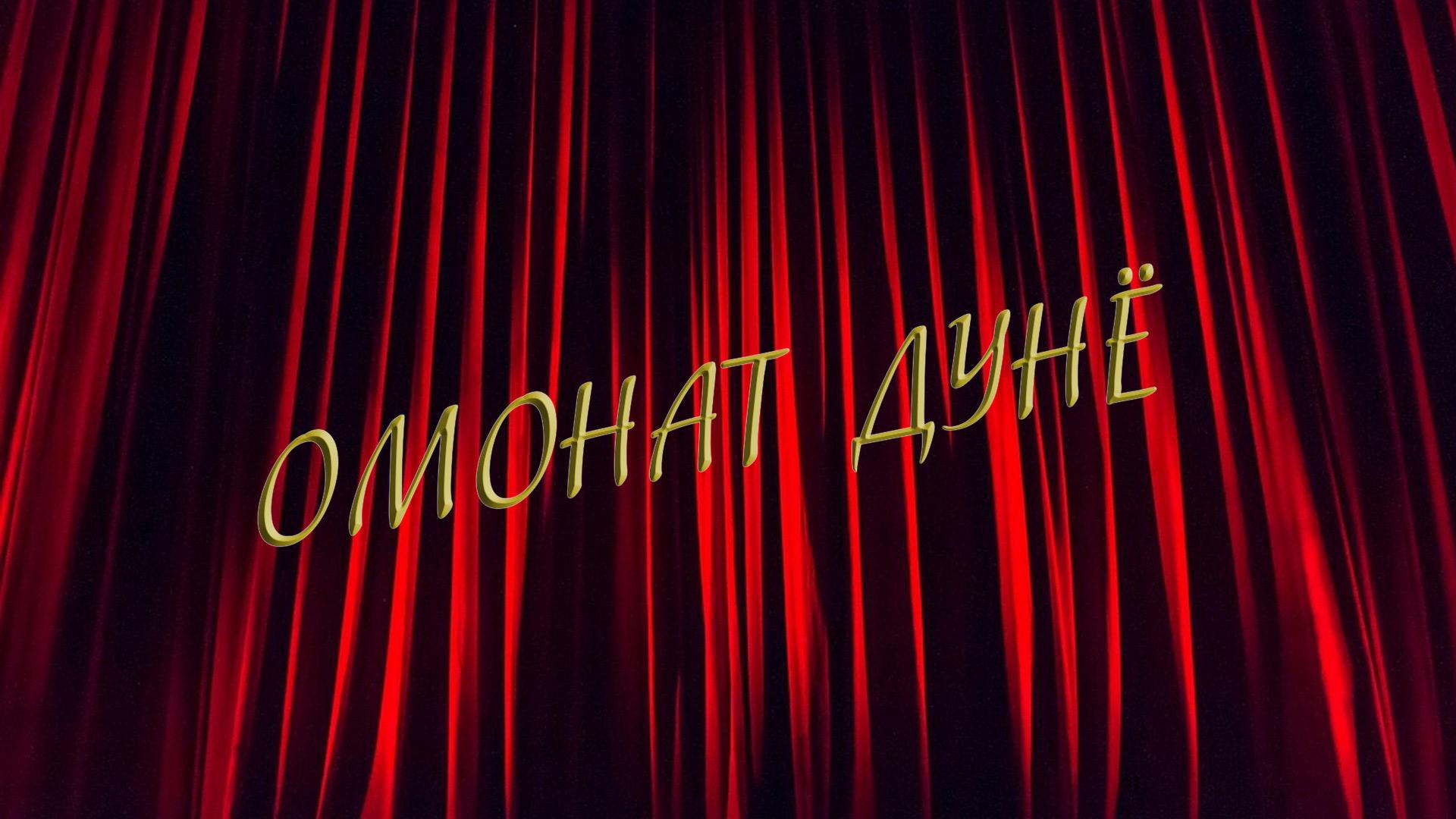 Омонат дунё (omonat-dune) Спектакль