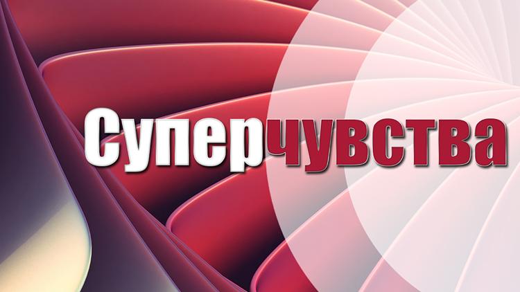 Постер Суперчувства