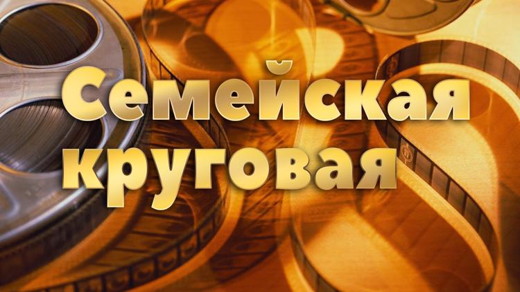 Постер Семейская круговая