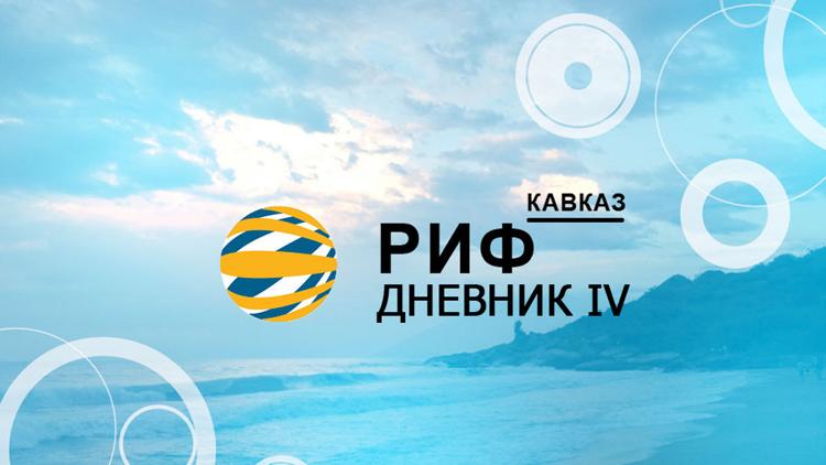 Постер Дневник IV Российского интернет-форума «Кавказ»