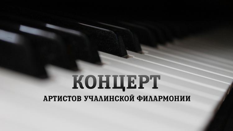 Постер Концерт артистов Учалинской филармонии (2018)