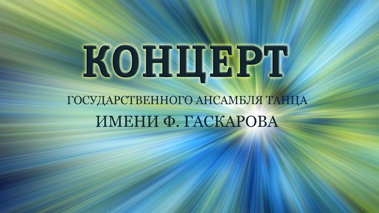 Постер Концерт Государственного ансамбля танца имени Ф. Гаскарова