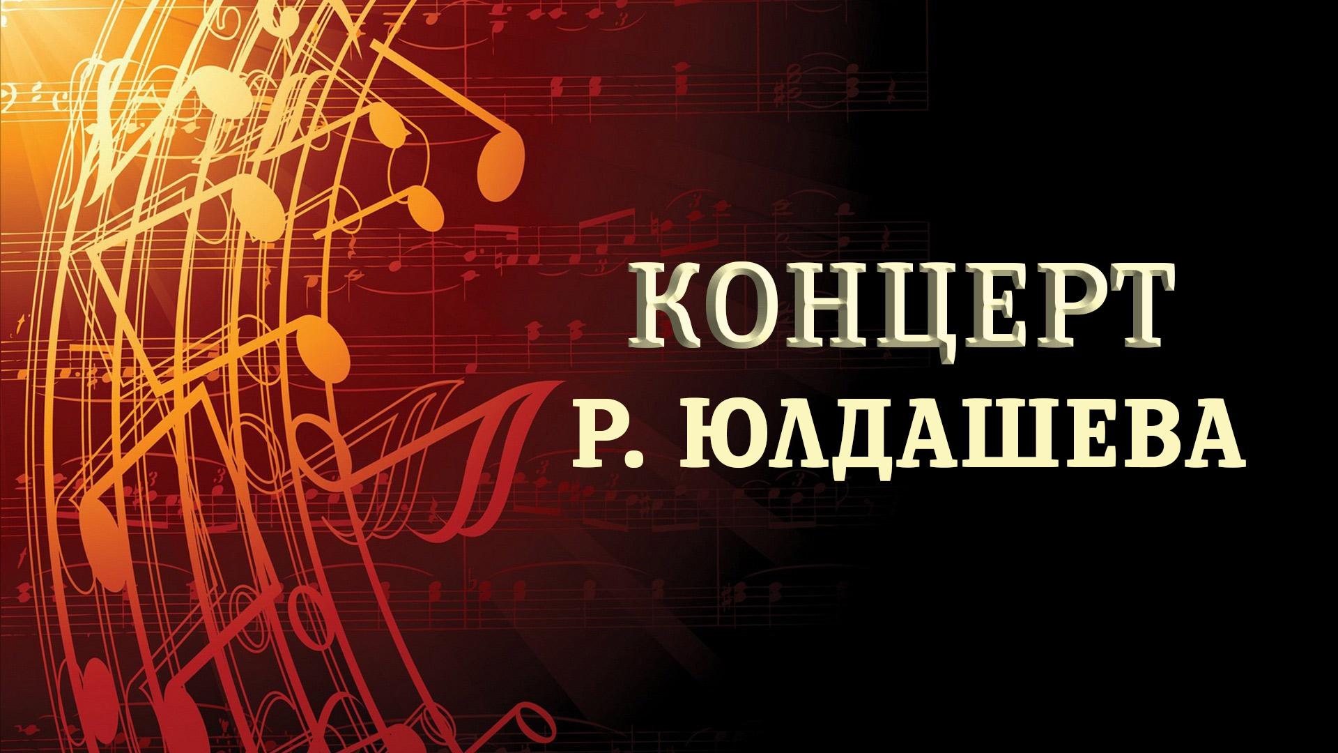 Концерт Р. Юлдашева (kontsert-r-juldasheva) Музыка