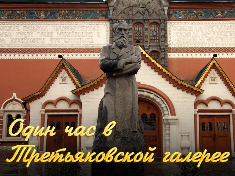 Один час в Третьяковской галерее (odin-chas-v-tretjakovskoj-galeree) Документальный фильм