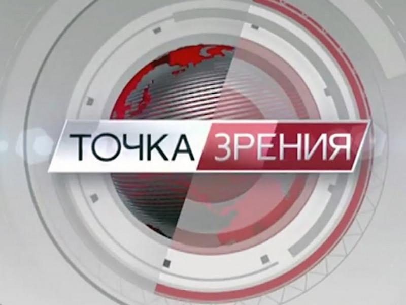 Точка зрения (tochka-zrenija) Познавательное