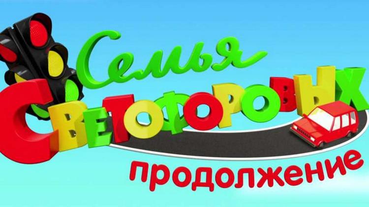 Постер Семья Светофоровых. Продолжение