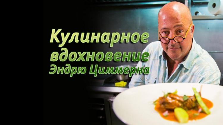 Постер Кулинарное вдохновение Эндрю Циммерна