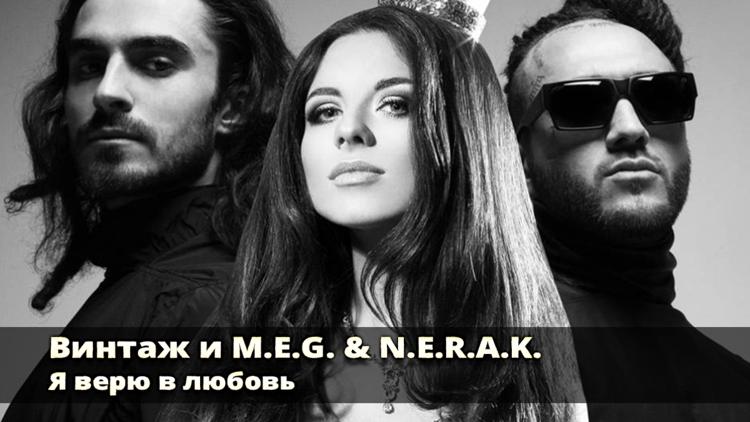 Постер Винтаж и M.E.G. & N.E.R.A.K. Я верю в любовь