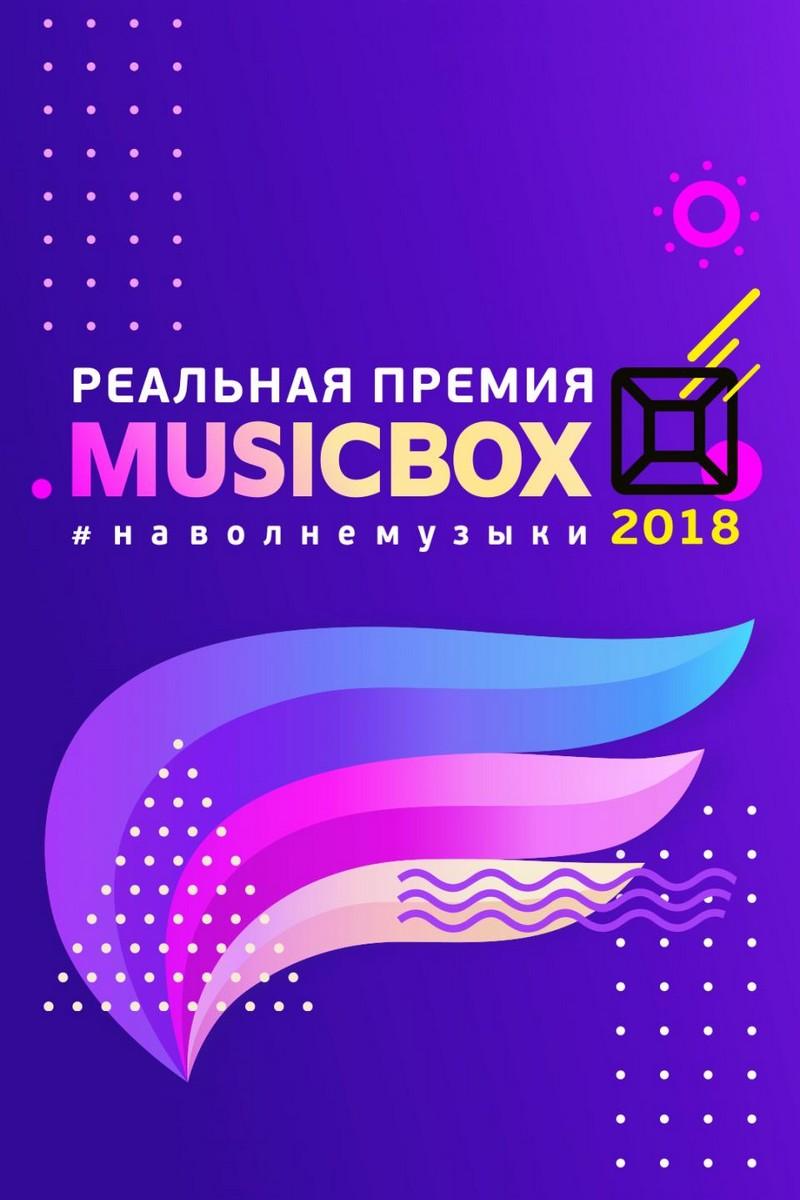 История «Реальной премии MUSICBOX» (istorija-realnoj-premii-musicbox) Досуг, хобби