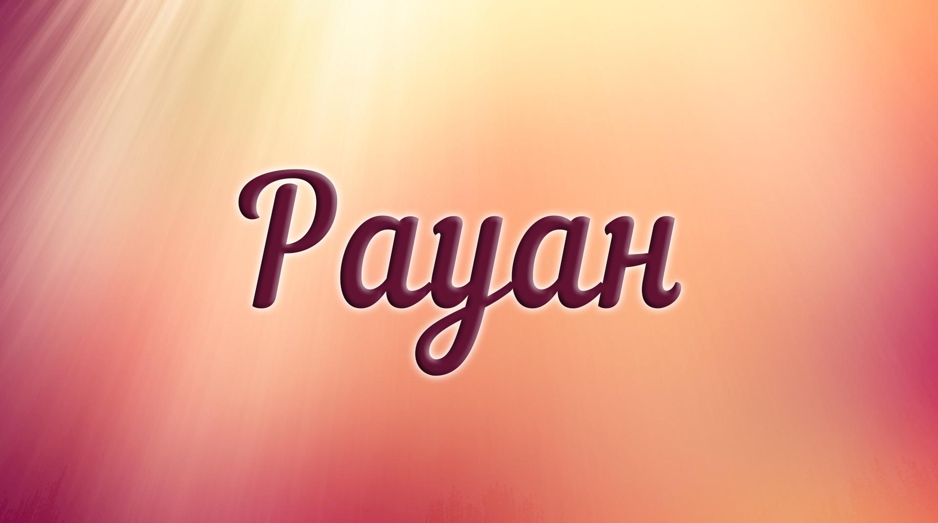 Рауан (rauan) Сериал 2018