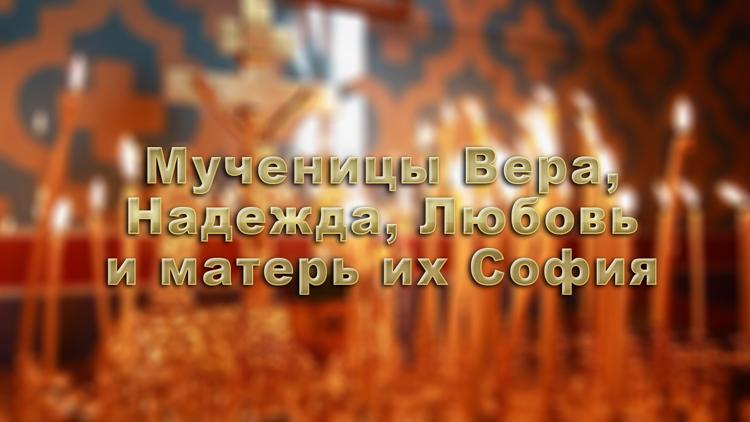 Постер Мученицы Вера, Надежда, Любовь и матерь их София