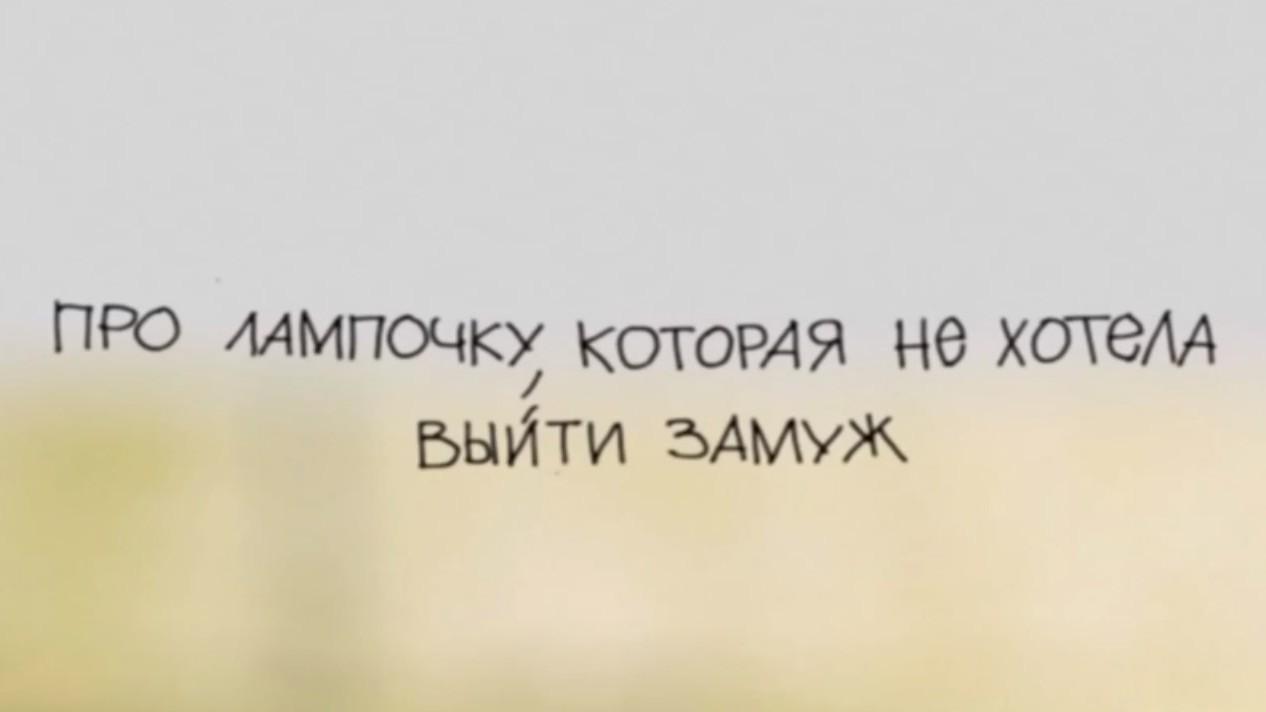 Про лампочку, которая не хотела выйти замуж (pro-lampochku-kotoraja-ne-hotela-vyjti-zamuzh) Мультфильм 2013