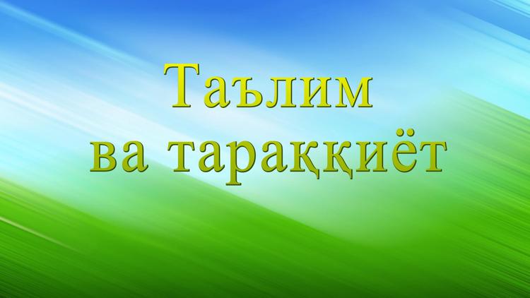 Постер Таълим ва тараққиёт