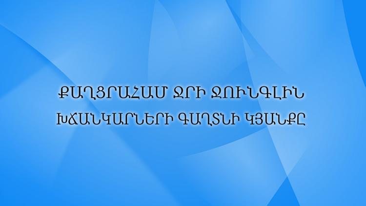 Постер Քաղցրահամ ջրի ջունգլին. խճանկարների գաղտնի կյանքը