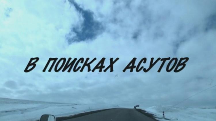 Постер В поисках асутов