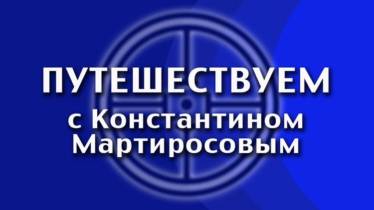 Постер Путешествуем с Константином Мартиросовым