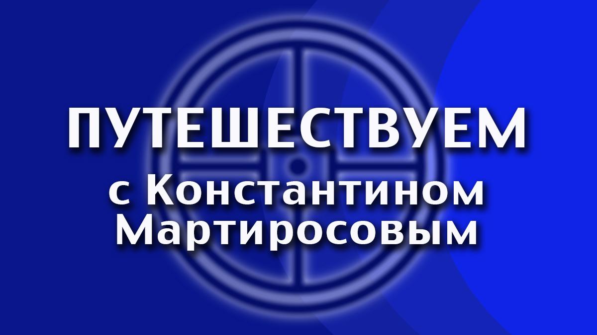 Путешествуем с Константином Мартиросовым (puteshestvuem-s-konstantinom-martirosovym) Познавательное