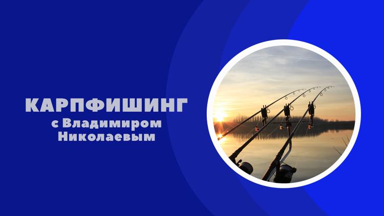 Постер Карпфишинг с Владимиром Николаевым