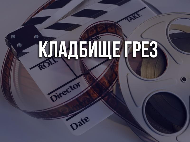 Кладбище грез (kladbische-grez) Фильм 1997