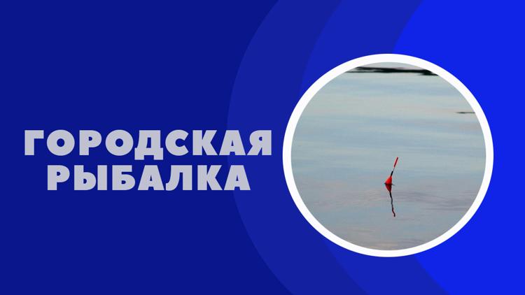 Постер Городская рыбалка