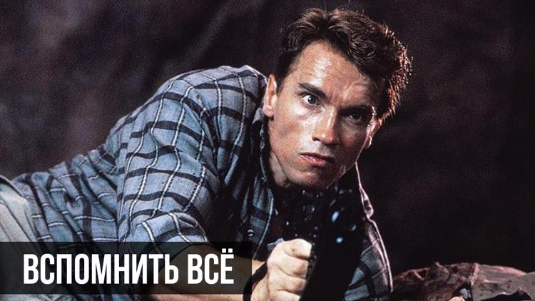 Постер Вспомнить всё