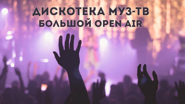 Постер Дискотека МУЗ-ТВ. Большой Open Air