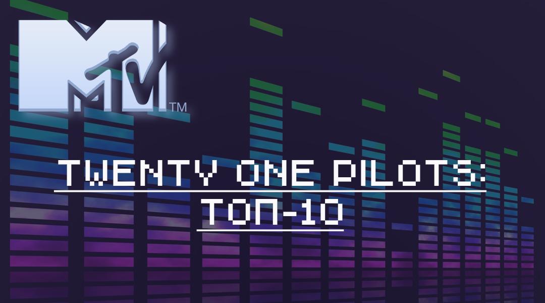 Twenty One Pilots: топ-10 (twenty-one-pilots-top-10) Музыка