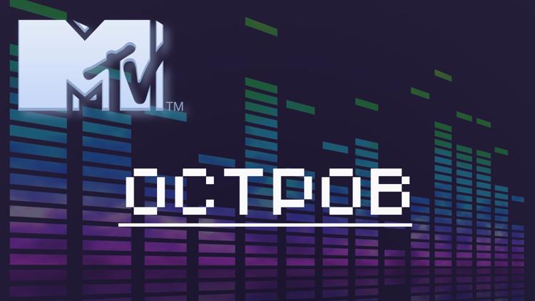 Постер Остров MTV