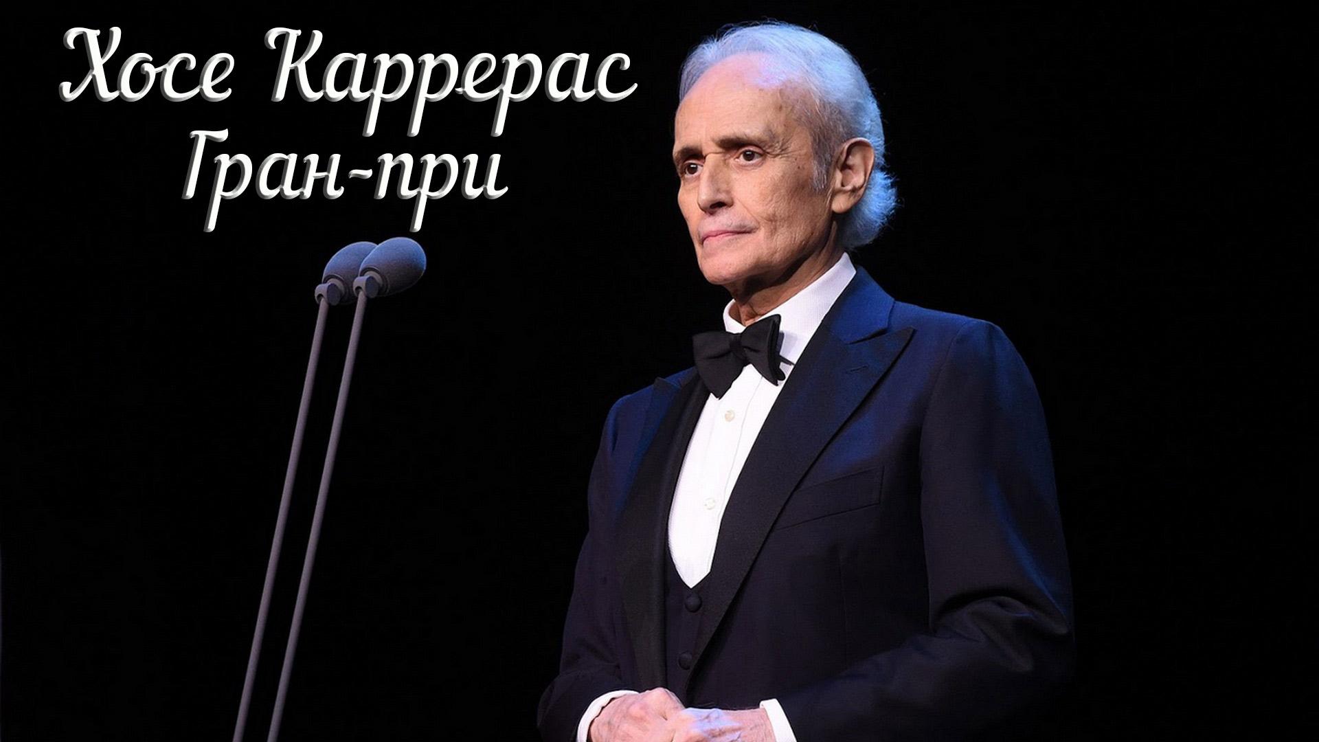 Хосе Каррерас Гран-при (hose-karreras-gran-pri) Музыка