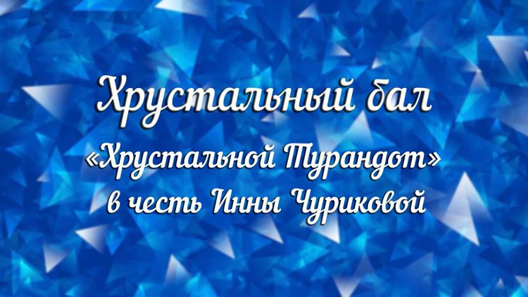 Постер Хрустальный бал «Хрустальной Турандот» в честь Инны Чуриковой