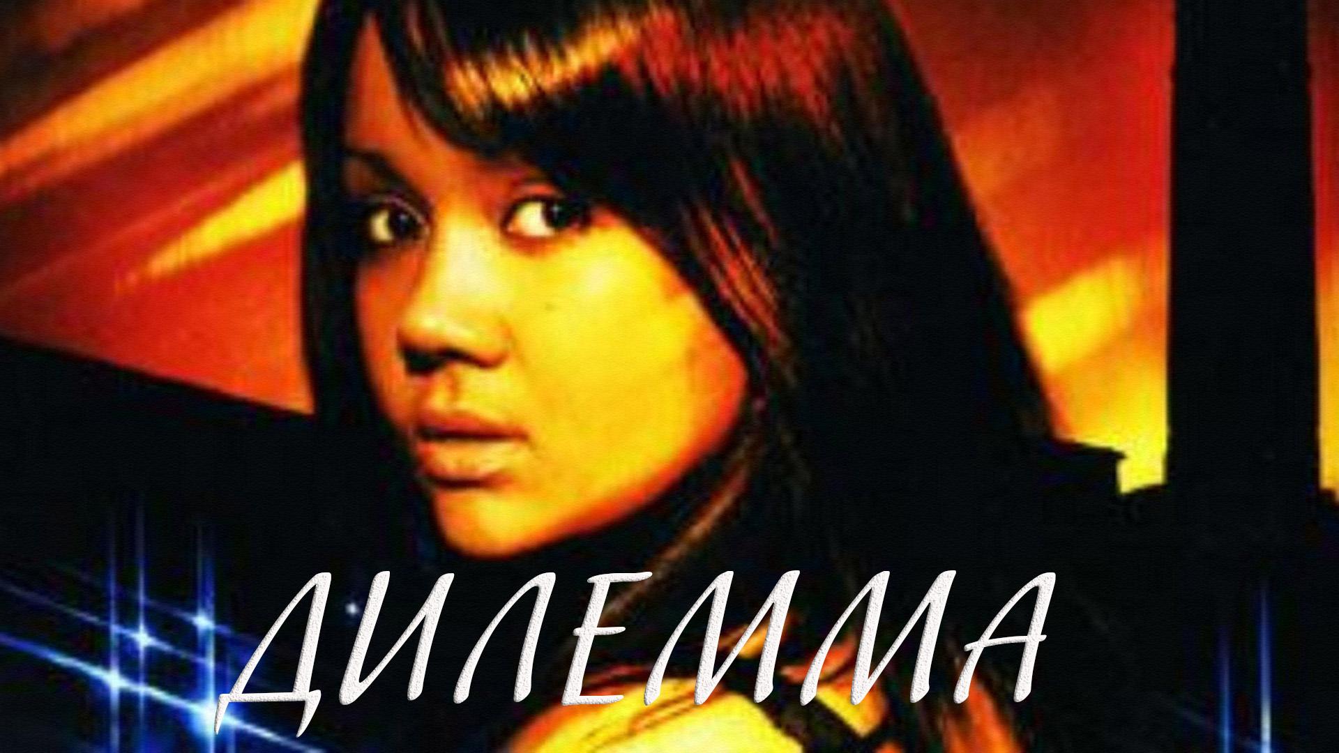 Дилемма (dilemma) Фильм 2007