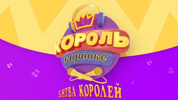 Постер Король караоке. Битва королей