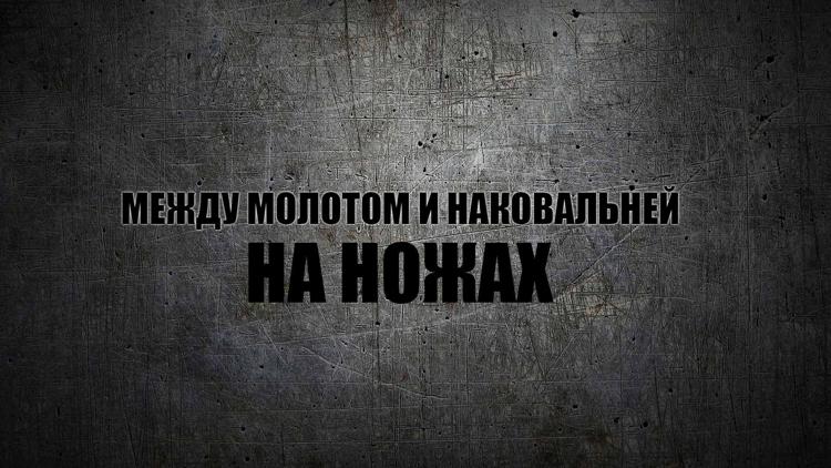 Постер Между молотом и наковальней: на ножах