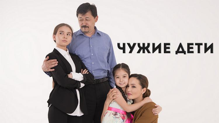 Постер Чужие дети