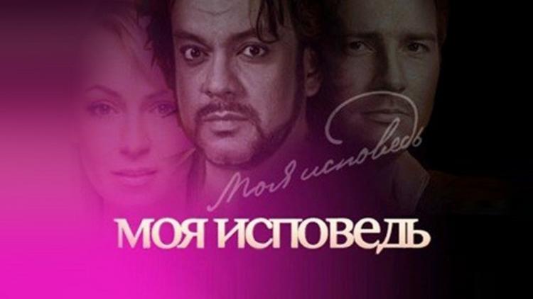 Постер Моя исповедь