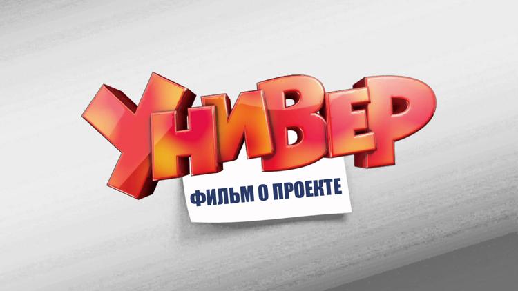 Постер Универ. Фильм о проекте