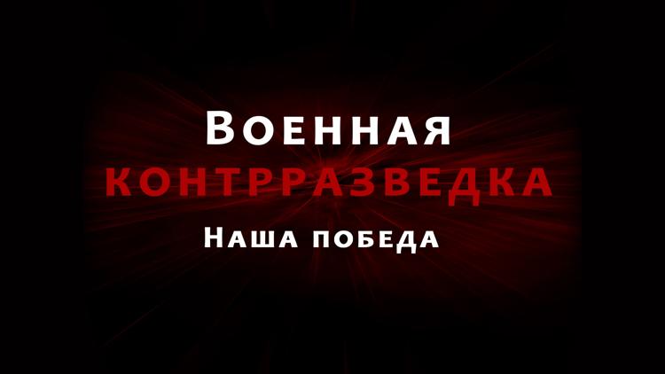 Постер Военная контрразведка. Наша победа